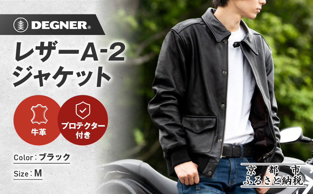 【デグナー】レザーA-2ジャケット&nbsp;23WJ-7&nbsp;Ｍサイズ｜京都&nbsp;バイクギア&nbsp;人気ブランド&nbsp;ジャケット［&nbsp;本革&nbsp;ジャケット&nbsp;牛革&nbsp;レザー&nbsp;レザーライディングジャケット&nbsp;プロテクター&nbsp;安全性&nbsp;柔らかい&nbsp;フィット感&nbsp;疲れにくい&nbsp;ツーリング&nbsp;シック&nbsp;ライダー&nbsp;バイカー&nbsp;おしゃれ&nbsp;かっこいい&nbsp;人気&nbsp;おすすめ&nbsp;送料無料&nbsp;ふるさと納税&nbsp;］