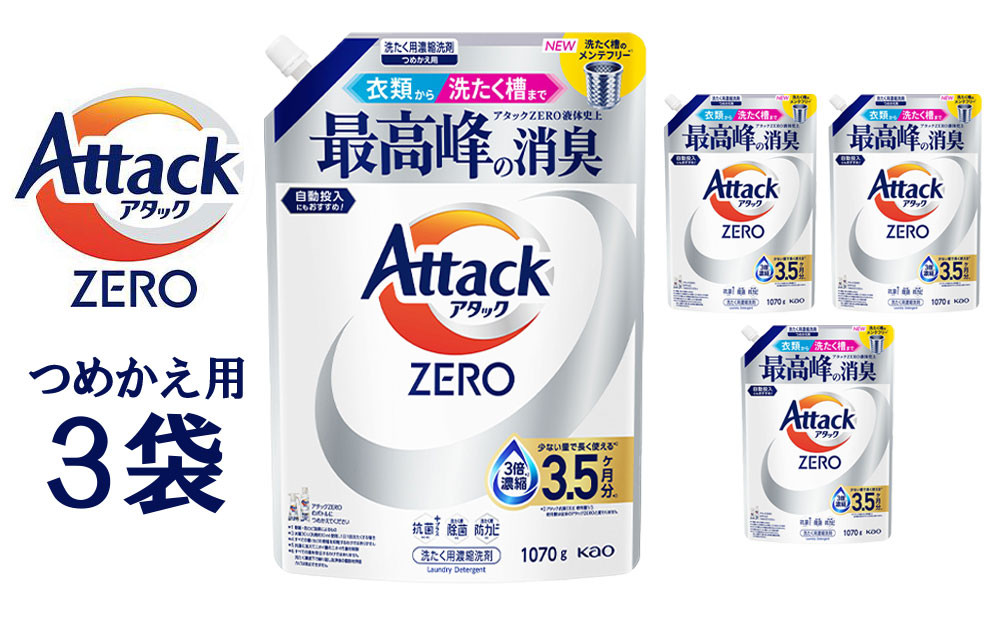 【和歌山工場製造】アタックZERO&nbsp;つめかえ用&nbsp;1070g×3袋【ご家庭用】【KAO64】