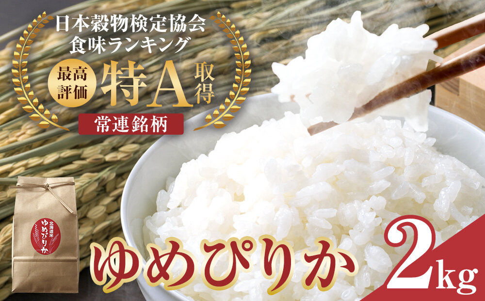【先行予約】特A&nbsp;令和8年産&nbsp;ゆめぴりか2kg(2026年10月中旬から順次発送開始予定)_05688