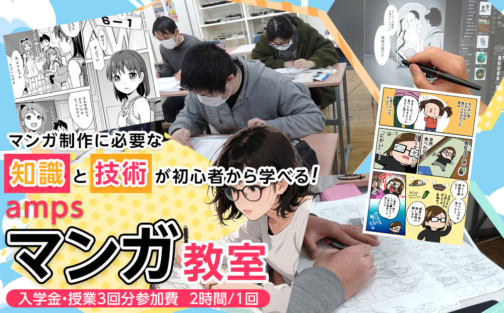 ampsマンガ教室