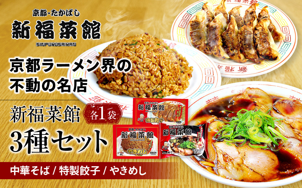 【京都・たかばし】新福菜館&nbsp;お試しセット&nbsp;中華そば/特製餃子/やきめし(各1袋)｜京都&nbsp;ラーメン&nbsp;行列店&nbsp;人気セット［&nbsp;老舗中華そば専門店&nbsp;行列店&nbsp;有名店&nbsp;秘伝焦がし醬油タレ使用&nbsp;中華そば&nbsp;特製餃子&nbsp;やきめし&nbsp;グルメ&nbsp;冷凍食品&nbsp;長期保存&nbsp;人気&nbsp;おすすめ&nbsp;お取り寄せ&nbsp;通販&nbsp;送料無料&nbsp;ふるさと納税&nbsp;］