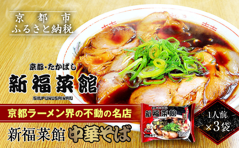 【京都・たかばし】新福菜館&nbsp;中華そば＜1人前×3袋＞｜京都&nbsp;ラーメン&nbsp;行列店&nbsp;中華そば&nbsp;人気セット［&nbsp;老舗中華そば専門店&nbsp;行列店&nbsp;有名店&nbsp;秘伝焦がし醬油タレ&nbsp;ラーメン&nbsp;人気&nbsp;おすすめ&nbsp;冷凍食品&nbsp;長期保存&nbsp;袋麺&nbsp;お取り寄せ&nbsp;通販&nbsp;送料無料&nbsp;ふるさと納税&nbsp;］