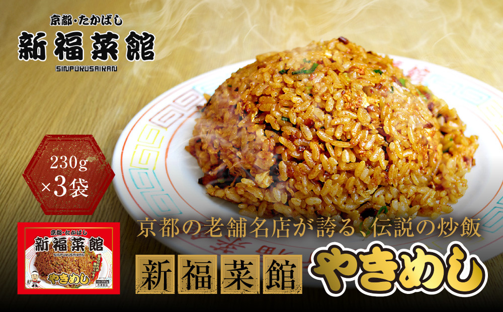 【京都・たかばし】新福菜館&nbsp;やきめし＜230g×3袋＞｜京都&nbsp;ラーメン&nbsp;行列店&nbsp;やきめし&nbsp;人気セット［&nbsp;老舗中華そば専門店&nbsp;行列店&nbsp;有名店&nbsp;秘伝焦がし醬油タレ&nbsp;特製チャーハン&nbsp;人気&nbsp;おすすめ&nbsp;冷凍食品&nbsp;長期保存&nbsp;炒飯&nbsp;チャーハン&nbsp;お取り寄せ&nbsp;通販&nbsp;送料無料&nbsp;ふるさと納税&nbsp;］