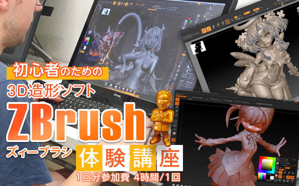 初心者のためのZBrush（ズィーブラシ）体験講座　