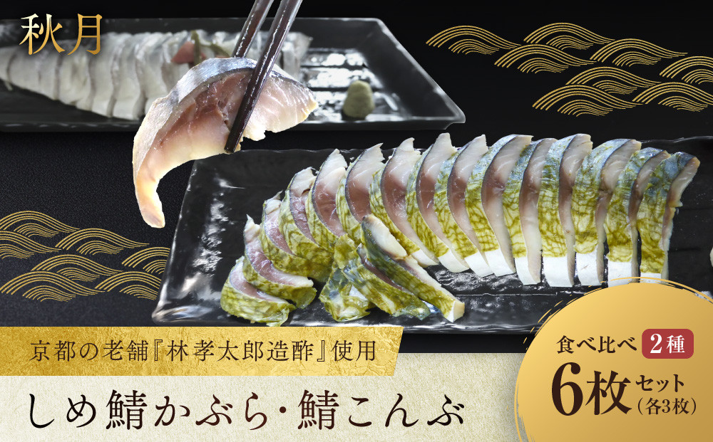 【秋月】しめ鯖かぶら・鯖こんぶ&nbsp;食べ比べ6枚セット｜京都&nbsp;〆サバ&nbsp;レビュー高評価&nbsp;人気セット&nbsp;[&nbsp;京都・林孝太郎造酢使用&nbsp;国産真鯖&nbsp;肉厚&nbsp;昆布漬け&nbsp;かぶら漬け&nbsp;お酒に合う&nbsp;贅沢&nbsp;グルメ&nbsp;おすすめ&nbsp;海鮮&nbsp;魚介&nbsp;ギフト&nbsp;プレゼント&nbsp;贈答&nbsp;お取り寄せ&nbsp;通販&nbsp;送料無料&nbsp;］