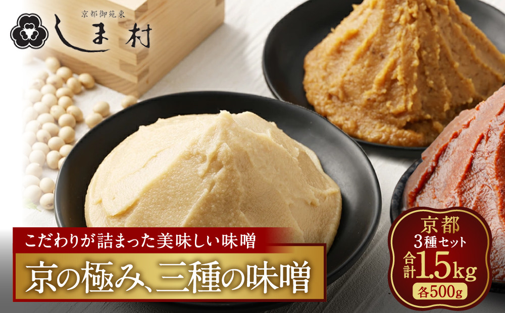 【京都御苑東&nbsp;しま村】白味噌・合わせ味噌・黒豆味噌&nbsp;3種食べ比べ&nbsp;各500g｜京都&nbsp;老舗&nbsp;みそ&nbsp;人気セット&nbsp;[&nbsp;ミシュラン店御用達&nbsp;食べ比べ&nbsp;グルメ&nbsp;おすすめ&nbsp;調味料&nbsp;大豆&nbsp;発酵食品&nbsp;和食&nbsp;料理&nbsp;ギフト&nbsp;プレゼント&nbsp;お取り寄せ&nbsp;通販&nbsp;送料無料&nbsp;ふるさと納税&nbsp;]