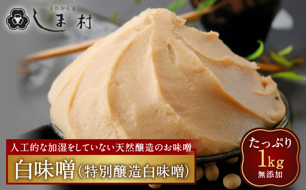 【京都御苑東&nbsp;しま村】白味噌(特別醸造白味噌)1kg&nbsp;無添加｜京都&nbsp;老舗&nbsp;みそ&nbsp;人気セット&nbsp;[&nbsp;ミシュラン店御用達&nbsp;味噌&nbsp;グルメ&nbsp;おすすめ&nbsp;調味料&nbsp;大豆&nbsp;発酵食品&nbsp;和食&nbsp;料理&nbsp;ギフト&nbsp;プレゼント&nbsp;お取り寄せ&nbsp;通販&nbsp;送料無料&nbsp;ふるさと納税&nbsp;]
