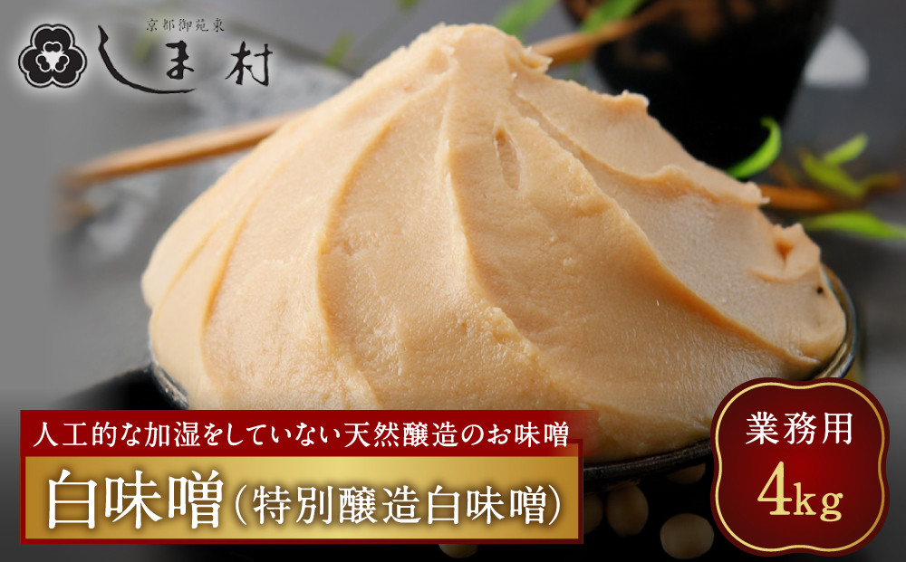 【京都御苑東&nbsp;しま村】業務用白味噌(特別醸造白味噌)4kg｜京都&nbsp;老舗&nbsp;みそ&nbsp;人気セット&nbsp;[&nbsp;ミシュラン店御用達&nbsp;味噌&nbsp;グルメ&nbsp;おすすめ&nbsp;調味料&nbsp;大豆&nbsp;発酵食品&nbsp;和食&nbsp;料理&nbsp;ギフト&nbsp;プレゼント&nbsp;お取り寄せ&nbsp;通販&nbsp;送料無料&nbsp;ふるさと納税&nbsp;]