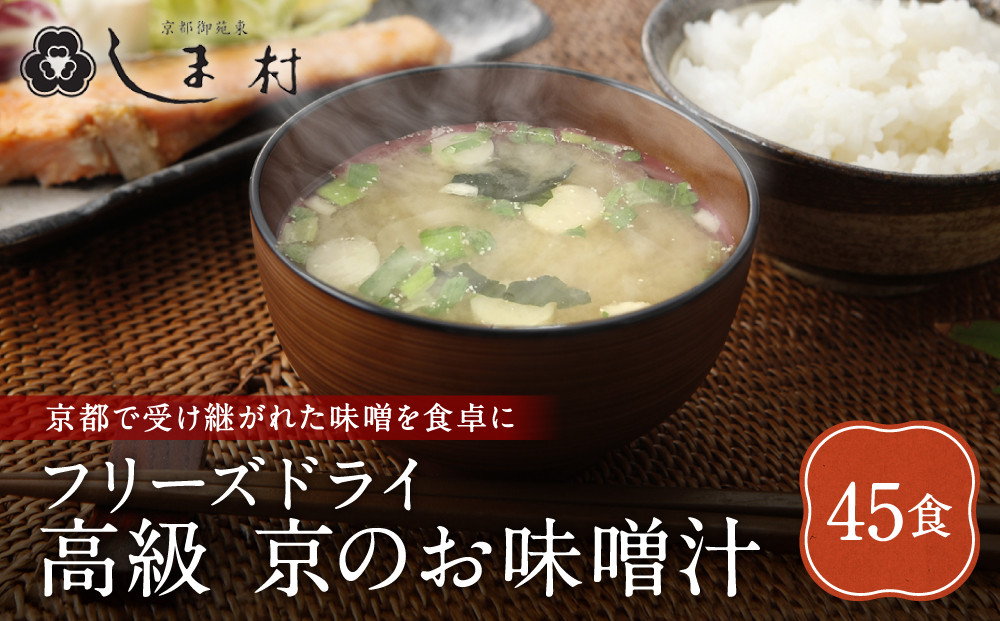 【京都御苑東&nbsp;しま村】フリーズドライ&nbsp;だし香る味噌汁&nbsp;45食分｜京都&nbsp;老舗&nbsp;みそ&nbsp;人気セット&nbsp;[&nbsp;ミシュラン店御用達&nbsp;味噌汁&nbsp;グルメ&nbsp;おすすめ&nbsp;大豆&nbsp;発酵食品&nbsp;和食&nbsp;料理&nbsp;簡単&nbsp;便利&nbsp;非常食&nbsp;お取り寄せ&nbsp;通販&nbsp;送料無料&nbsp;ふるさと納税&nbsp;]