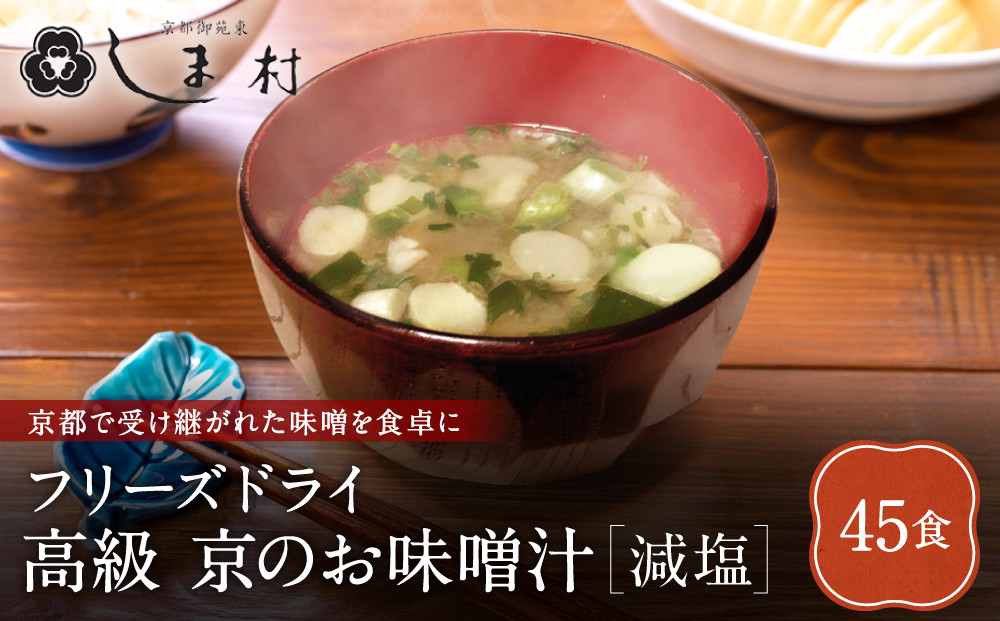 【京都御苑東&nbsp;しま村】フリーズドライ&nbsp;だし香る味噌汁&nbsp;減塩&nbsp;45食分｜京都&nbsp;老舗&nbsp;みそ&nbsp;人気セット&nbsp;[&nbsp;ミシュラン店御用達&nbsp;味噌汁&nbsp;減塩&nbsp;グルメ&nbsp;おすすめ&nbsp;大豆&nbsp;発酵食品&nbsp;和食&nbsp;料理&nbsp;簡単&nbsp;便利&nbsp;非常食&nbsp;お取り寄せ&nbsp;通販&nbsp;送料無料&nbsp;ふるさと納税&nbsp;]