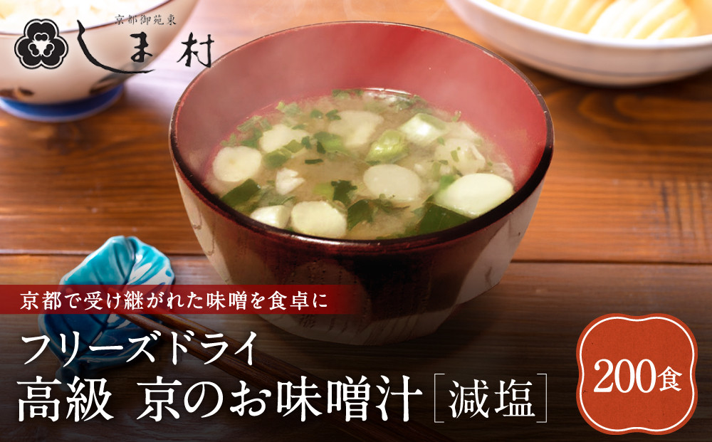 【京都御苑東&nbsp;しま村】フリーズドライ&nbsp;だし香る味噌汁&nbsp;減塩&nbsp;200食分｜京都&nbsp;老舗&nbsp;みそ&nbsp;人気セット&nbsp;[&nbsp;ミシュラン店御用達&nbsp;味噌汁&nbsp;減塩&nbsp;グルメ&nbsp;おすすめ&nbsp;大豆&nbsp;発酵食品&nbsp;和食&nbsp;料理&nbsp;簡単&nbsp;便利&nbsp;非常食&nbsp;お取り寄せ&nbsp;通販&nbsp;送料無料&nbsp;ふるさと納税&nbsp;]
