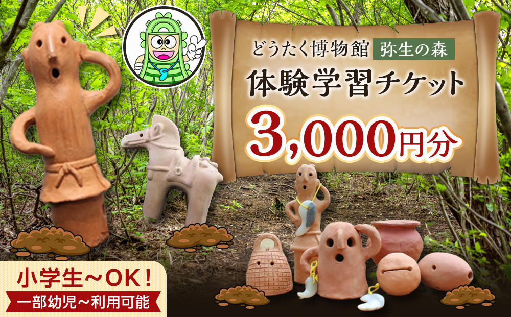 弥生の森体験学習チケット　3,000円分　（1,000円×3枚）