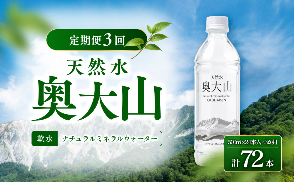 ＜定期便3回＞天然水奥大山(500ml×24本入り×3か月・計72本)&nbsp;【鳥取県&nbsp;境港市】