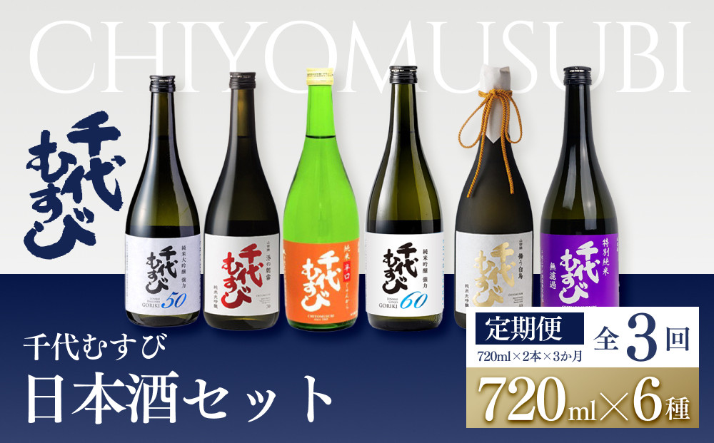＜定期便全3回＞千代むすび日本酒セット(720ml×2本×3か月)&nbsp;|&nbsp;日本酒&nbsp;酒&nbsp;地酒&nbsp;千代むすび&nbsp;清酒&nbsp;純米酒&nbsp;飲み比べ&nbsp;セット&nbsp;定期便&nbsp;頒布会&nbsp;定期配送&nbsp;日本酒セット&nbsp;お酒セット&nbsp;晩酌&nbsp;ギフト&nbsp;贈り物&nbsp;プレゼント&nbsp;和酒&nbsp;人気&nbsp;おすすめ&nbsp;鳥取県&nbsp;境港市