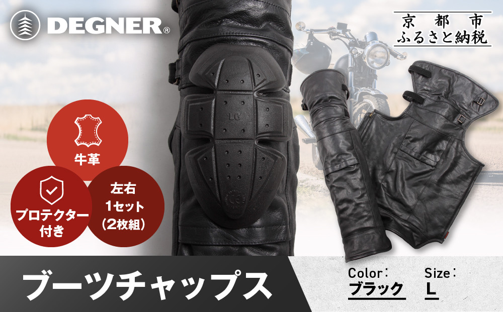 【デグナー】ブーツチャップス&nbsp;DBC-09&nbsp;Lサイズ｜京都&nbsp;バイクギア&nbsp;人気ブランド&nbsp;ブーツ［&nbsp;冷気を遮り&nbsp;足元から本革の風格をまとう&nbsp;本革&nbsp;牛革&nbsp;レザー&nbsp;レザーブーツチャップス&nbsp;プロテクター&nbsp;防寒&nbsp;防風&nbsp;保護性能&nbsp;利便性&nbsp;耐久性&nbsp;耐摩擦性&nbsp;フィット感&nbsp;疲れにくい&nbsp;ツーリング&nbsp;シック&nbsp;ライダー&nbsp;バイカー&nbsp;おしゃれ&nbsp;かっこいい&nbsp;人気&nbsp;おすすめ&nbsp;送料無料&nbsp;ふるさと納税&nbsp;］