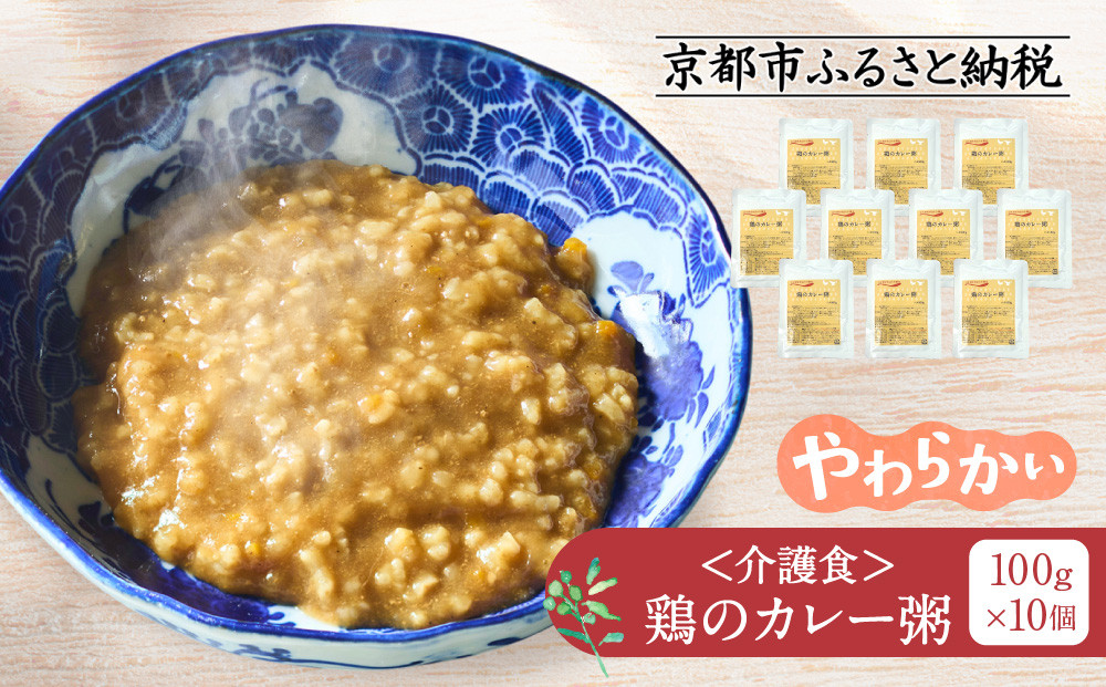介護食&nbsp;鶏のカレー粥&nbsp;10個｜レトルト&nbsp;介護食品［&nbsp;京都&nbsp;レトルト食品メーカー&nbsp;カレー粥&nbsp;人気&nbsp;おすすめ&nbsp;カレー&nbsp;おかゆ&nbsp;レトルト&nbsp;食事介助&nbsp;非常食&nbsp;保存食&nbsp;グルメ&nbsp;お取り寄せ&nbsp;通販&nbsp;送料無料&nbsp;ふるさと納税&nbsp;］
