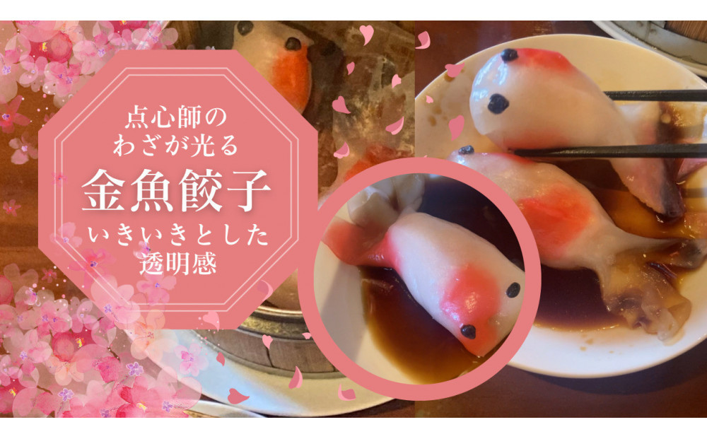 【点心の芸術】金魚餃子　25g程度×12匹