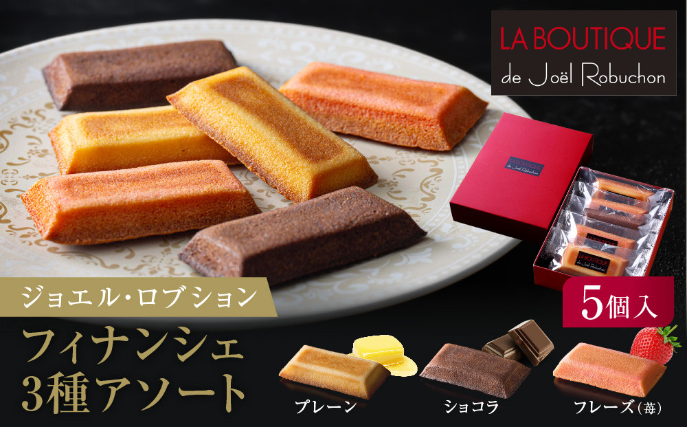 ジョエル・ロブション&nbsp;フィナンシェ3種アソート&nbsp;5個入&nbsp;洋菓子&nbsp;焼き菓子&nbsp;バターフィナンシェ&nbsp;詰め合わせ&nbsp;人気&nbsp;贈り物&nbsp;スイーツ&nbsp;お菓子&nbsp;贅沢&nbsp;高級［&nbsp;ラ&nbsp;ブティック&nbsp;ドゥ&nbsp;ジョエル・ロブション&nbsp;フィナンシェ&nbsp;3種&nbsp;苺/ショコラ/プレーン&nbsp;ギフト&nbsp;］