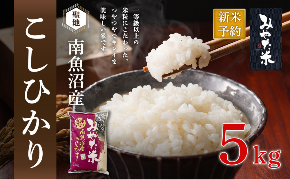 【令和8年産新米予約】南魚沼産こしひかり　みやた米5kg【2026年10月上旬より1ヶ月以内に順次発送予定】