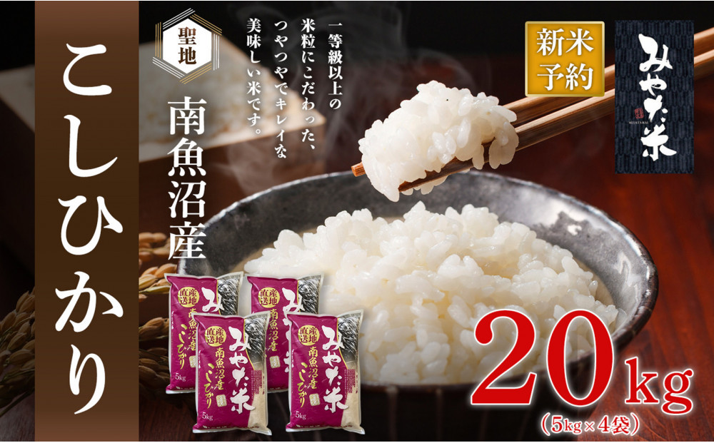 【令和8年産新米予約】南魚沼産こしひかり　みやた米20kg（5kg×4袋）【2026年10月上旬より1ヶ月以内に順次発送予定】