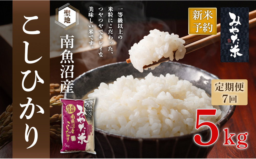 【令和8年産新米予約】【定期便7ヶ月】南魚沼産こしひかり　みやた米5kg【2026年10月上旬より1ヶ月以内に順次発送予定】