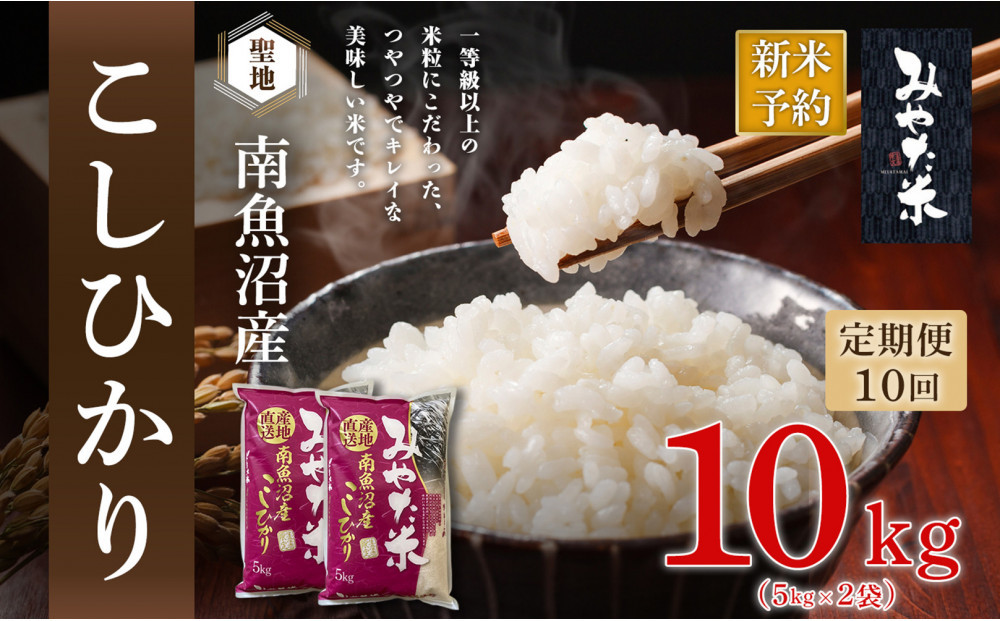 【令和8年産新米予約】【定期便10ヶ月】南魚沼産こしひかり　みやた米10kg（5kg×2袋）【2026年10月上旬より1ヶ月以内に順次発送予定】