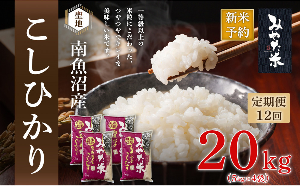 【令和8年産新米予約】【定期便12ヶ月】南魚沼産こしひかり　みやた米20kg（5kg×4袋）【2026年10月上旬より1ヶ月以内に順次発送予定】