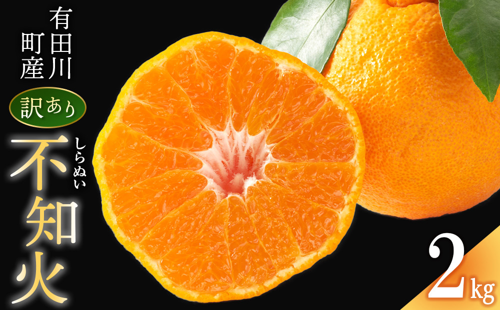不知火(しらぬい)&nbsp;オレンジ&nbsp;みかん&nbsp;訳あり&nbsp;2kg&nbsp;サイズ混合