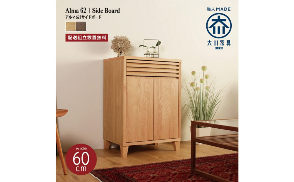 ALMA&nbsp;サイドボード&nbsp;幅62cm