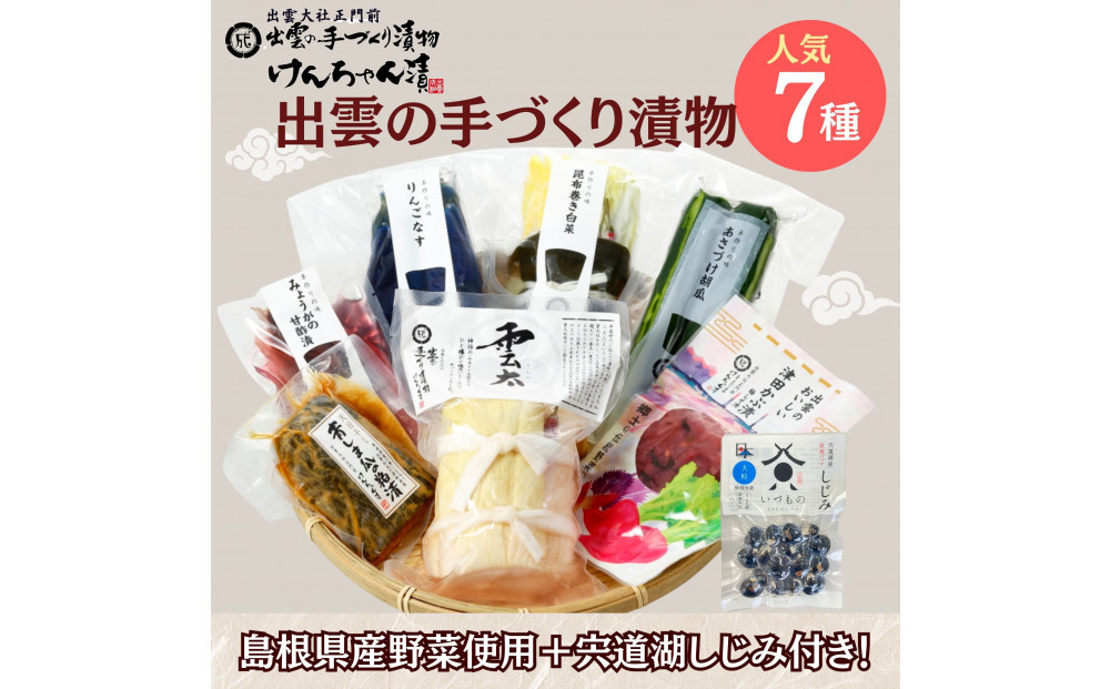島根・出雲の味&nbsp;漬物7種＆宍道湖しじみセット