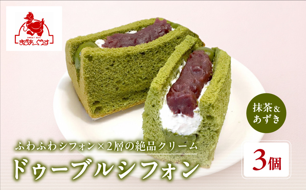 【まざあぐうす】ドゥーブルシフォン（抹茶&あずき）3個｜京都&nbsp;スイーツブランド&nbsp;人気スイーツ&nbsp;［&nbsp;全国の催事で大人気&nbsp;抹茶スイーツ&nbsp;あんこ&nbsp;シフォンサンド&nbsp;おすすめ&nbsp;お菓子&nbsp;洋菓子&nbsp;ギフト&nbsp;プレゼント&nbsp;お取り寄せ&nbsp;通販&nbsp;送料無料&nbsp;ふるさと納税&nbsp;］