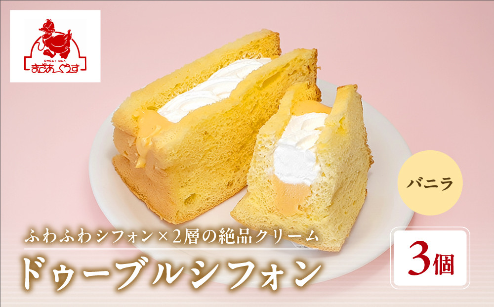 【まざあぐうす】ドゥーブルシフォン（バニラ）3個｜京都&nbsp;スイーツブランド&nbsp;人気スイーツ&nbsp;［&nbsp;全国の催事で大人気&nbsp;シフォンサンド&nbsp;クリーム&nbsp;おすすめ&nbsp;お菓子&nbsp;洋菓子&nbsp;ギフト&nbsp;プレゼント&nbsp;お取り寄せ&nbsp;通販&nbsp;送料無料&nbsp;ふるさと納税&nbsp;］