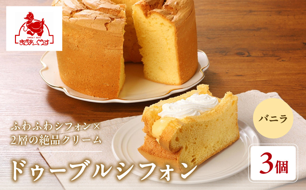【まざあぐうす】ドゥーブルシフォン（バニラ）3個｜京都&nbsp;スイーツブランド&nbsp;人気スイーツ&nbsp;［&nbsp;全国の催事で大人気&nbsp;シフォンサンド&nbsp;クリーム&nbsp;おすすめ&nbsp;お菓子&nbsp;洋菓子&nbsp;ギフト&nbsp;プレゼント&nbsp;お取り寄せ&nbsp;通販&nbsp;送料無料&nbsp;ふるさと納税&nbsp;］
