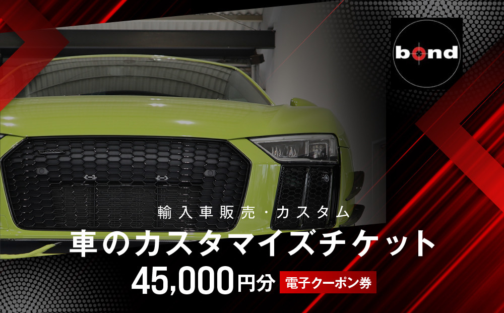 【電子クーポン券】&nbsp;車のカスタマイズチケット(45,000円分)