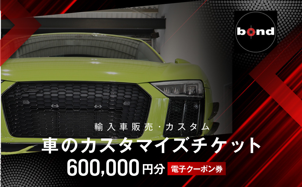 【電子クーポン券】車のカスタマイズチケット(600,000円分)