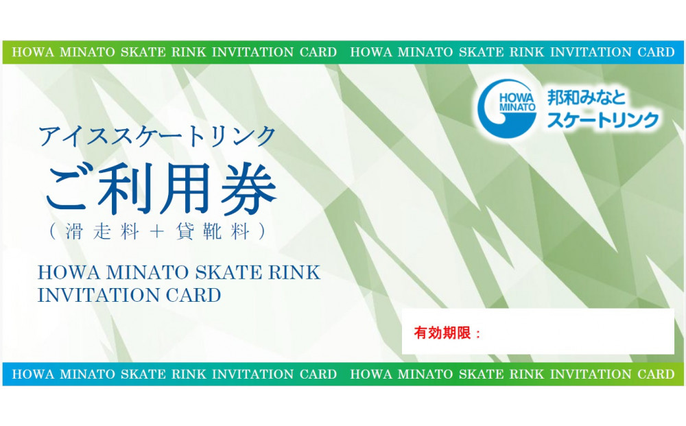 アイススケートご利用券（滑走料＋貸靴料）×２枚　【環境保全事業寄附金専用】
