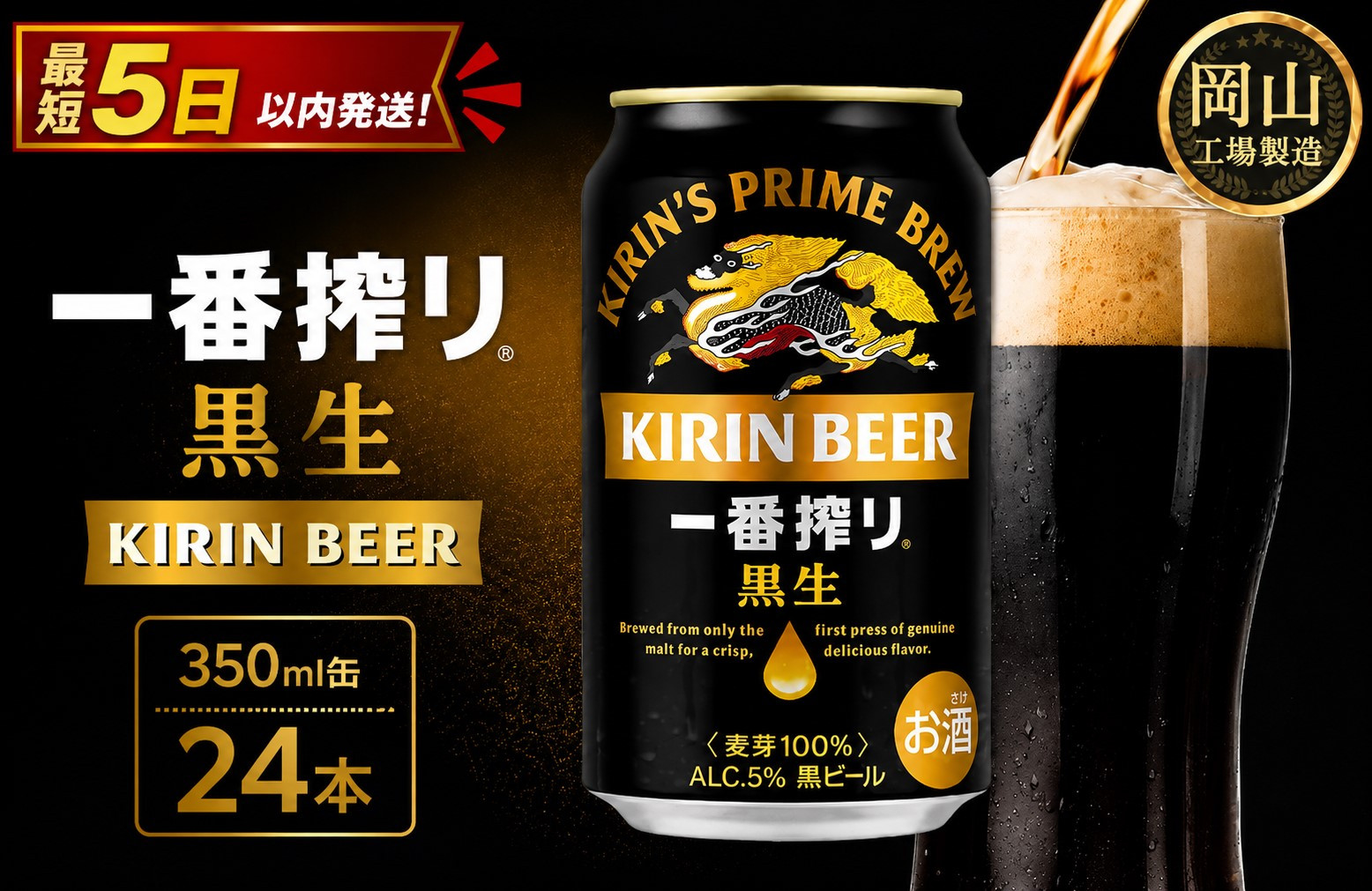 キリン&nbsp;一番搾り&nbsp;黒生&nbsp;350ml&nbsp;×&nbsp;24本&nbsp;＜岡山市工場産＞&nbsp;|&nbsp;KIRIN&nbsp;麒麟&nbsp;キリンビール&nbsp;一番搾り&nbsp;お酒&nbsp;晩酌&nbsp;飲み会&nbsp;宅飲み&nbsp;家飲み&nbsp;宴会&nbsp;ケース&nbsp;ギフト