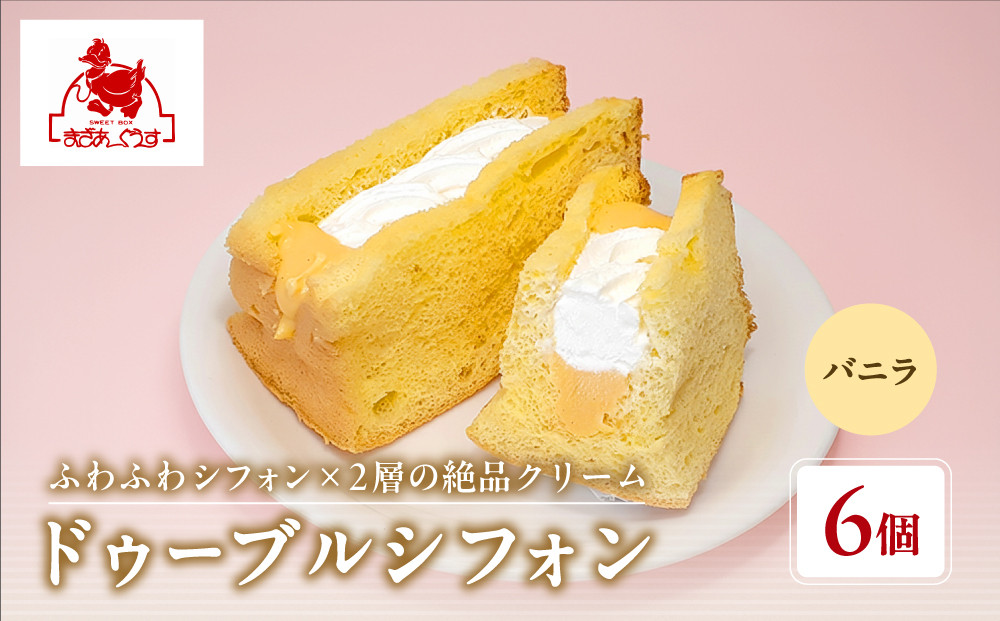 【まざあぐうす】ドゥーブルシフォン（バニラ）6個｜京都&nbsp;スイーツブランド&nbsp;人気スイーツ&nbsp;［&nbsp;全国の催事で大人気&nbsp;シフォンサンド&nbsp;クリーム&nbsp;おすすめ&nbsp;お菓子&nbsp;洋菓子&nbsp;ギフト&nbsp;プレゼント&nbsp;お取り寄せ&nbsp;通販&nbsp;送料無料&nbsp;ふるさと納税&nbsp;］