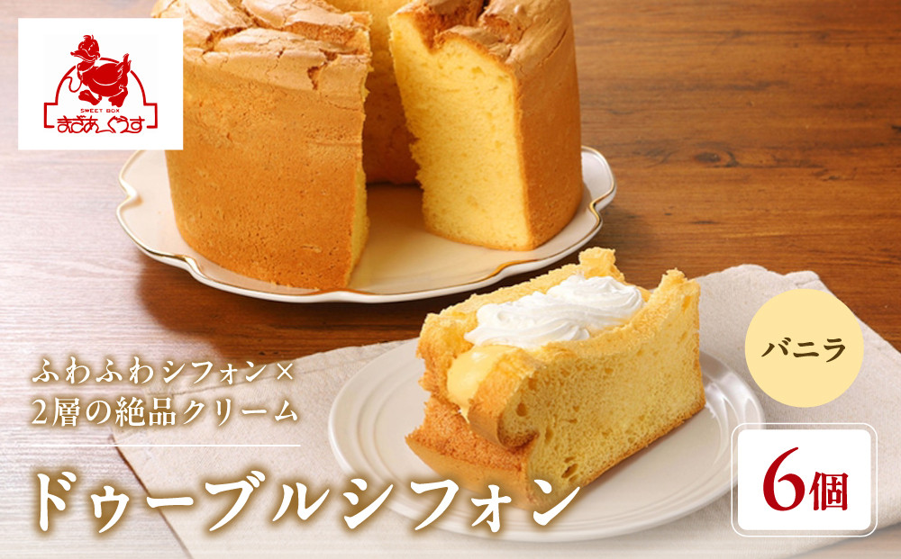 【まざあぐうす】ドゥーブルシフォン（バニラ）6個｜京都&nbsp;スイーツブランド&nbsp;人気スイーツ&nbsp;［&nbsp;全国の催事で大人気&nbsp;シフォンサンド&nbsp;クリーム&nbsp;おすすめ&nbsp;お菓子&nbsp;洋菓子&nbsp;ギフト&nbsp;プレゼント&nbsp;お取り寄せ&nbsp;通販&nbsp;送料無料&nbsp;ふるさと納税&nbsp;］