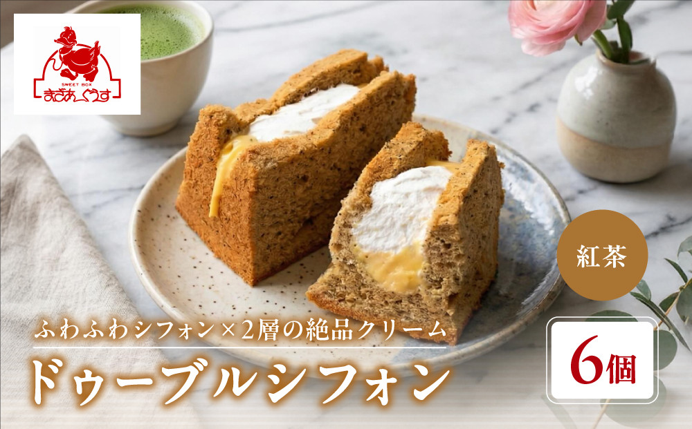 【まざあぐうす】ドゥーブルシフォン（紅茶）6個｜京都&nbsp;スイーツブランド&nbsp;人気スイーツ&nbsp;［&nbsp;全国の催事で大人気&nbsp;シフォンサンド&nbsp;アールグレイ&nbsp;おすすめ&nbsp;お菓子&nbsp;洋菓子&nbsp;ギフト&nbsp;プレゼント&nbsp;お取り寄せ&nbsp;通販&nbsp;送料無料&nbsp;ふるさと納税&nbsp;］