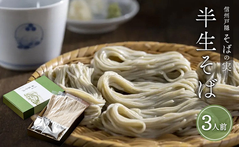 信州戸隠そばの実　半生そば（3人前）　喉ごし&nbsp;蕎麦&nbsp;麺類&nbsp;信州&nbsp;土産&nbsp;贈り物&nbsp;ギフト&nbsp;贈答&nbsp;戸隠蕎麦&nbsp;長野