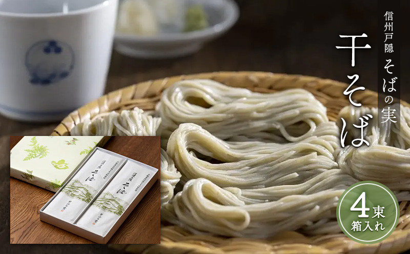 信州戸隠そばの実　干そば（４束箱入れ）　乾麺&nbsp;乾めん&nbsp;蕎麦&nbsp;麺類&nbsp;信州&nbsp;土産&nbsp;贈り物&nbsp;ギフト&nbsp;贈答&nbsp;戸隠蕎麦&nbsp;長野&nbsp;|&nbsp;&nbsp;&nbsp;そば&nbsp;戸隠&nbsp;戸隠そば&nbsp;干そば&nbsp;蕎麦&nbsp;人気&nbsp;おすすめ&nbsp;麺類&nbsp;和食&nbsp;主食&nbsp;ギフト&nbsp;&nbsp;&nbsp;送料無料&nbsp;長野県&nbsp;長野市&nbsp;信州&nbsp;信濃&nbsp;ふるさと納税