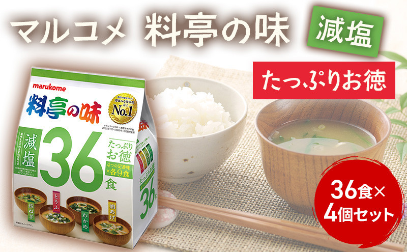 たっぷりお徳　料亭の味減塩36食　4個&nbsp;|&nbsp;&nbsp;&nbsp;味噌汁&nbsp;減塩&nbsp;マルコメ&nbsp;即席&nbsp;人気&nbsp;おすすめ&nbsp;みそ汁&nbsp;簡単&nbsp;時短&nbsp;個包装&nbsp;大容量&nbsp;送料無料&nbsp;長野県&nbsp;長野市&nbsp;信州&nbsp;信濃&nbsp;ふるさと納税
