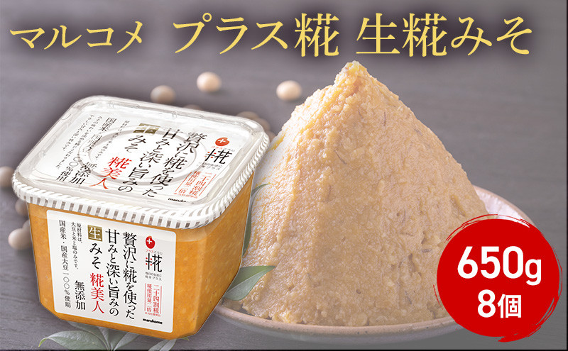 プラス糀　生糀みそ650ｇ×　8個&nbsp;|&nbsp;&nbsp;味噌汁&nbsp;マルコメ&nbsp;&nbsp;生糀&nbsp;&nbsp;酵母&nbsp;味噌&nbsp;人気&nbsp;おすすめ&nbsp;みそ汁&nbsp;簡単&nbsp;便利&nbsp;調味料&nbsp;発酵食品&nbsp;健康&nbsp;&nbsp;送料無料&nbsp;長野県&nbsp;長野市&nbsp;信州&nbsp;信濃&nbsp;ふるさと納税