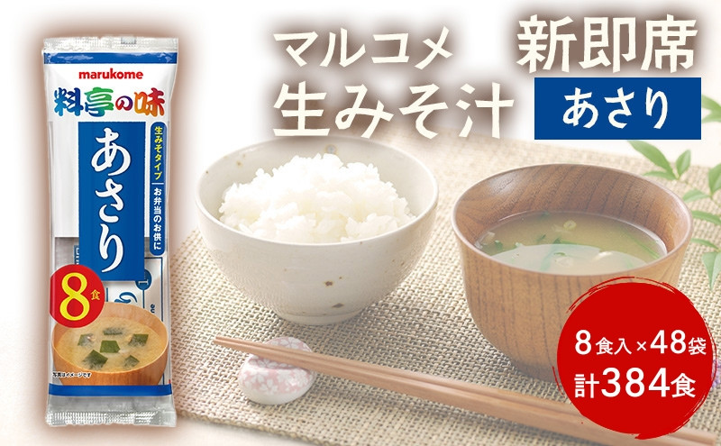 新即席生みそ汁あさり　8食　1セット（48袋）　384食&nbsp;|&nbsp;&nbsp;味噌汁&nbsp;マルコメ&nbsp;即席&nbsp;生みそ汁&nbsp;あさり&nbsp;人気&nbsp;おすすめ&nbsp;みそ汁&nbsp;簡単&nbsp;時短&nbsp;個包装&nbsp;大容量&nbsp;送料無料&nbsp;長野県&nbsp;長野市&nbsp;信州&nbsp;信濃&nbsp;ふるさと納税