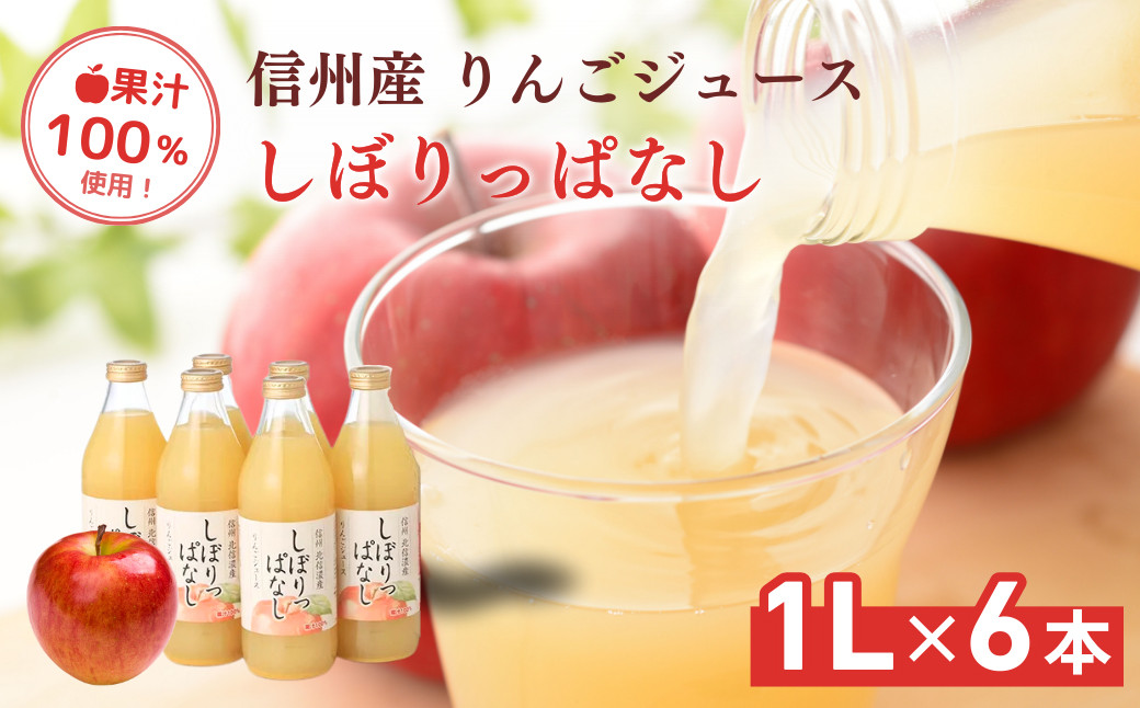 信州産&nbsp;りんごジュース&nbsp;「しぼりっぱなし」&nbsp;果汁100％&nbsp;(1L×6本)