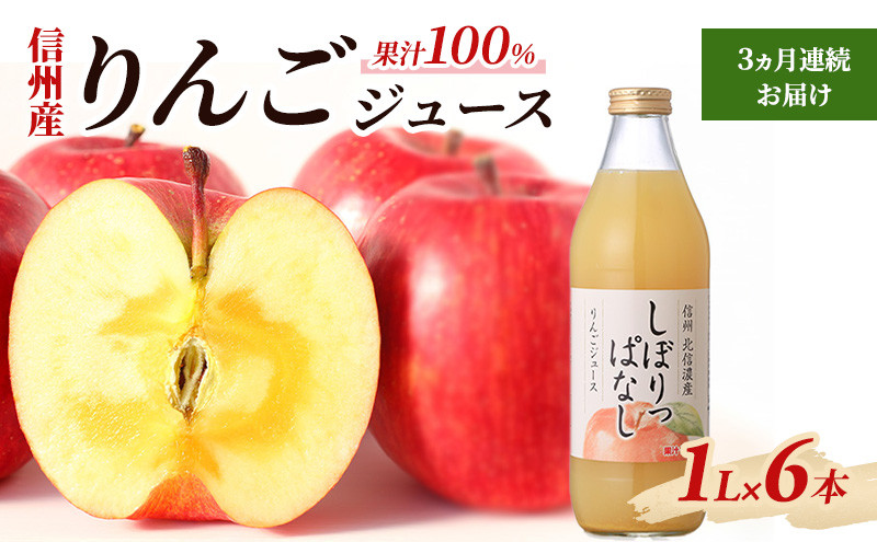 【定期便】3ヵ月連続お届け信州産&nbsp;りんごジュース&nbsp;「しぼりっぱなし」&nbsp;果汁100％&nbsp;(1L×6本)