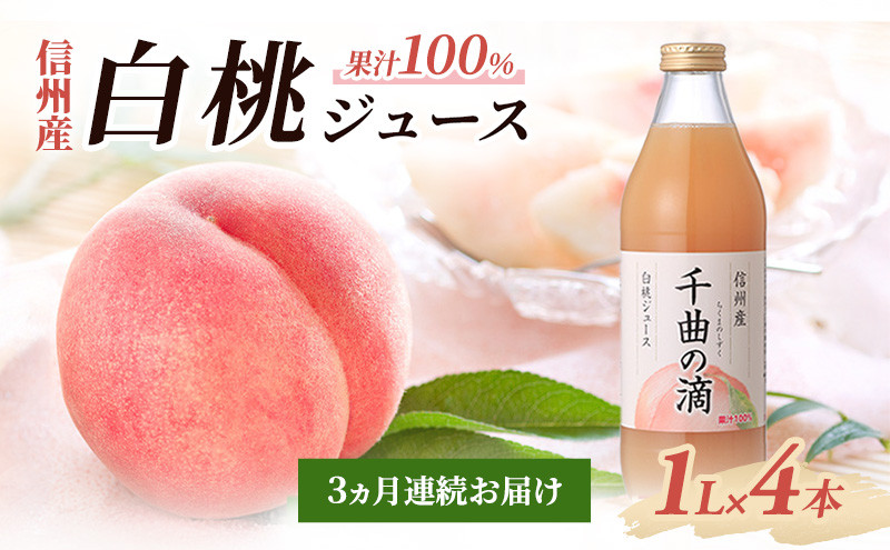 【定期便】3ヵ月連続お届け&nbsp;信州産&nbsp;白桃ジュース&nbsp;「千曲の滴」&nbsp;果汁100％&nbsp;(1L×4本)