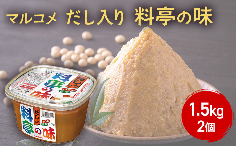 だし入り料亭の味　1.5kg　2個&nbsp;|&nbsp;&nbsp;味噌汁&nbsp;味噌&nbsp;&nbsp;みそ&nbsp;マルコメ&nbsp;だし入り&nbsp;大容量&nbsp;&nbsp;人気&nbsp;おすすめ&nbsp;みそ汁&nbsp;簡単&nbsp;便利&nbsp;調味料&nbsp;発酵食品&nbsp;健康&nbsp;&nbsp;送料無料&nbsp;長野県&nbsp;長野市&nbsp;信州&nbsp;信濃&nbsp;ふるさと納税