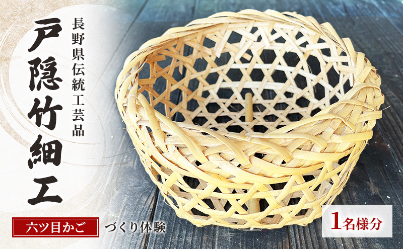 長野県伝統工芸品　戸隠竹細工六ツ目かごづくり体験＜直径約20cmの丸かご）＞1名様分&nbsp;|&nbsp;&nbsp;かごづくり&nbsp;体験&nbsp;チケット&nbsp;長野県伝統工芸品&nbsp;戸隠竹細工&nbsp;人気&nbsp;おすすめ&nbsp;工芸体験&nbsp;手作り&nbsp;六ツ目かご&nbsp;伝統文化&nbsp;観光&nbsp;&nbsp;長野県&nbsp;長野市&nbsp;信州&nbsp;信濃&nbsp;ふるさと納税